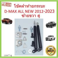 ราคา ราคาคู่ซ้ายขวา โช๊คฝาท้ายกระบะ D MAX 2012 2020 ALL NEW ดีแม็กซ์ ออลนิว โช้คค้ำฝาท้าย โช๊คค้ำฝากระโปรงท้าย โช้คค้ำฝาท้าย (21533886970)