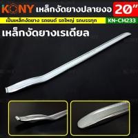 ราคา KONY เหล็กงัดยางปลายงอ พิเศษ 20 นิ้ว เหล็กงัดยางเรเดียล เหล็กงัดยาง KN CM233 (21357252834)