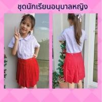 ราคา ชุดนักเรียนอนุบาลหญิง เสื้อคอบัว เสื้ออนุบาล เสื้อเอวกระดุมหญิง กระโปรงอนุบาลสีแดง ราคาแยกขาย (18043853319)