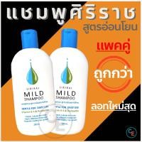 ราคา ชุด 2 ขวด Mild shampoo แชมพูศิริราช สูตรอ่อนโยน มายด์แชมพู ยาสระผม ถนอมหนังศีรษะ (765376717)