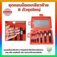 ราคา จัดส่งจากกรุงเทพฯ ดอกถอนเกลียวซ้าย ให้เลือก 6 ชิ้นชุดเล็ก 8 ชิ้นชุดใหญ่ ใช้สำหรับ ถอดน๊อตขาด ชุดถอนเกลียว เสีย ดอกถอนเกลียว ที่ถอดสกรู ถอดเกลียว speed out (21273407259)