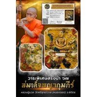 ราคา พระแท้ พร้อมส่ง พระผงสมเด็จพญากุมภีร์ หลวงปู่นวล มวลสารแท้ ซีนเดิม (21753192995)