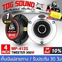 ราคา TOG SOUND ทวิตเตอร์แหลมจาน 4นิ้ว มี7แบบให้เลือก สินค้ามีคุณภาพ รับประกัน 4OHM ทวิตเตอร์ แหลมจาน 4 นิ้ว ลำโพงเสียงแหลม 4 นิ้ว ทวิตเตอร์ ทวิตเตอร์เสียงแหลม 4นิ้ว ทวิตเตอร์แหลม ทวิตเตอร์จาน ดอกลำโพง Twee