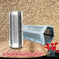 ราคา ตะเเกรงโรงสี โรงสีครัวเรือน ตะแกรงสีข้าว ตะแกรงเครื่องสีข้าวขนาดเล็ก โรงสีข้าว ตะแกรง6เหลี่ยม ตะแกรง 6 เหลี่ยม ตะแกรงขัดข้าวขาว เหมาะกับทุกรุ่นโรงสีข้าว ตะแกรงโรงสี ตะแกรงโรงสีเล็ก ตระแกรงโรงสี ตะแกรง