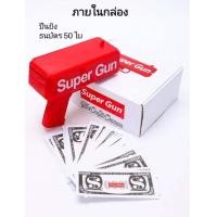 ราคา Fly Money ปืนยิงเงิน ของเล่นปืนยิงธนบัตร ปืนสายเปย์ ปืนยิงแบงค์กระดาษ (20978794526)