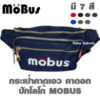 ราคา MOBUS กระเป๋าคาดเอว กระเป๋าคาดอก กระเป๋าสะพายข้าง ตัวอักษรปัก 1789 มีหลายสี (19435749604)