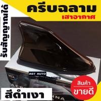 ราคา เสาอากาศวิทยุครีบฉลาม มีตัวรับสัญญาณ เพิ่มสัญญาณวิทยุ สำหรับรถยนต์ ใส่ได้ทุกรุ่น สีดำเงา (21581343870)