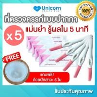 ราคา ที่ตรวจครรภ์แบบปากกา แม่นยำ 99 รู้ผลใน 5 นาที 1 ชุด 5 ชิ้น แถมฟรีถ้วยปัสสาวะ ที่ตรวจครรภ์hcg ตรวจตั้งครรภ ของแท้ 100 ใช้งานง่าย ได้มาตรฐาน (10309479704)