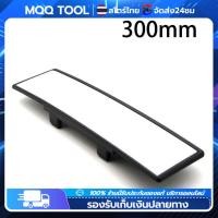 ราคา MQQ จุดกรุงเทพ กระจกมองหลังรถยนต์ ป้องกันแสงสะท้อน กระจกโค้งสีน้ำเงิน HD มุมมองภาพขยาย ขับขี่ปลอดภัย 300MM (21101707647)