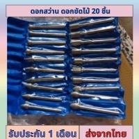 ราคา ดอกสว่าน ดอกขัดไม้ หัวตะไบไม้ ดอกเจียรงานไม้ ดอกคาร์ไบด์ ดอกสว่านไฟฟ้า 20 ชิ้น (21572703347)