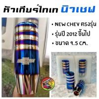 ราคา หัวเกียร์ ไทเท นิวเชฟ หัวเกียร์ไทเท หัวเกียร์ซิ่ง หัวเกียร์แต่ง หัวเกียนิวเชฟ (714998455)