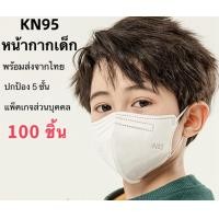 ราคา พร้อมส่งจากไทย 50 ชิ้น 100ชิ้น เด็กหน้ากากอนามัย KN95 Mask แมส มาตราฐาน N95 ป้องกันฝุ่น PM2 5 ปิดปาก แมสปิดปาก หน้ากาก ผ้าปิดจมูก (17627958597)