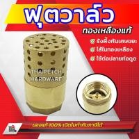 ราคา ฟุตวาล์ว ทองเหลือง U DIY ขนาด 3 4 6 หุน และ 1 นิ้ว หัวกะโหลกดูดน้ำ (21642413507)