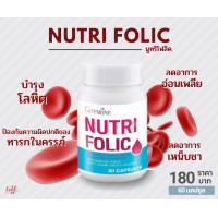 ราคา นูทริ โฟลิค กิฟฟารีน NUTRI FOLIC GIFFARINE เสริมธาตุเหล็ก สร้างเม็ดเลือด บำรุงเลือด เลือดจาง (7601215060)