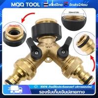 ราคา MQQ TOOL ข้อต่อก๊อกน้ำ2ทาง ทองเหลืองเกลียว 1 2 4หุน 3 4 6หุน ก๊อกสนาม2ทาง ข้อต่อเครื่องซักผ้า (21270218927)