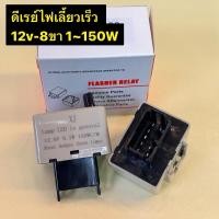 ราคา รีเลย์ ไฟเลียว 8ขา ปรับความเร็วได้ Vigo Commuter Dmax 11 20 รีเลย์ไฟเลี้ยวซิ่ง (21729138580)