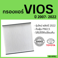 ราคา กรองแอร์ Vios 2007 2022 กรองแอร์ วีออส Toyota กรองรถ โตโยต้า รถยนต์ (14719645057)