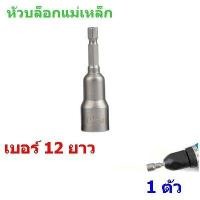 ราคา ดอกสว่านลูกบล็อค บล็อกยิงหลังคา หัวบล็อกแม่เหล็ก บล็อคขันน็อตหลังคาหัวบล็อค ลูกบล็อค หกเหลี่ยม ประแจ หัวสว่าน ตัวยาว 1 ตัว (3067504713)