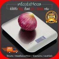 ราคา เครื่องชั่ง 5kg ตาชั่ง ที่ชั่งอาหาร ตราชั่งดิจิตอล Kitchen Scale Digital Scale ทศนิยม 2 จุด (746588538)