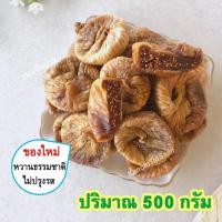 ราคา มะเดื่ออบแห้ง Dried Figs มะเดื่อตุรกี มะเดื่อ มะเดื่อฝรั่ง มะเดื่อแห้ง ลูกฟิก ตุรกี ลูกฟิกส์อบแห้ง ลูกฟิกซ์ ลูกฟิกส์ ลูกฟิกแห้ง ผลไม้อบแห้ง ขนมอร่อยๆๆถูกๆ ขนมติดบ้าน (3192164949)