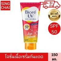 ราคา บิโอเร ยูวี บอดี้แคร์ เซรั่ม เอจดีเฟนส์ เอสพีเอฟ 50 พีเอ 150มล BIORE UV BODY CARE SERUM AGE DEFENSE SPF50 PA 150 ml (21732781154)