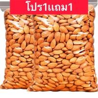 ราคา ขายดี อัลมอนด์อบ ซื้อ1เเถม1 อัลมอนด์อบเกลือ ไร้น้ำมัน พร้อมทาน อัลมอน อบใหม่ เม็ดใหญ่ กรอบ หอม อร่อย Almonds อัลมอนด์ อัลมอน ถั่ว (21178317730)