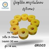 ราคา 8 100ชิ้น บู๊ชหูโช๊ค สกรูกันโคลง ทั่วไป ขนาดรู 9 10 มิล ยูริเทน GR003 (21383789675)