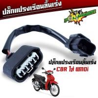 ราคา ปลั๊กหัวฉีด ปลั๊กเซ็นเซอร์ ปลั๊กแปรงเรือนลิ้นเร่ง WAVE110i เก่า WAVE110i New CBR PCX SCCOPY i CLICK110i ปลั๊กแปรงหัวฉีด (21495060567)