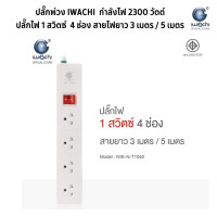 ราคา ปลั๊กพ่วง IWACHI ปลั๊กไฟ 1 สวิตซ์ 3 4 5 6 ช่อง สายไฟยาว 3 5 เมตร ปลั๊กพ่วงมาตรฐาน ผ่านการรับรองมอก (21552239706)