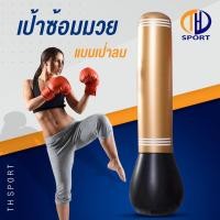 ราคา เป้าซ้อมมวยแบบตั้งพื้น ซ้อมมวย แบบเป่าลม เป้าซ้อมมวย ชกมวย เป้าชกมวย อุปกรณ์ฝึกซ้อมมวย (9638702518)