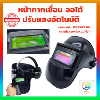 ราคา หน้ากากเชื่อม ออโต้ ปรับแสงอัตโนมัติ เลนส์พลังงานแสงอาทิตย์ Solar Auto Darkening หน้ากาก แว่นเชื่อม (10774272858)