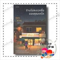 ราคา หนังสือ ร้านไม่สะดวกซื้อของคุณทกโก ผู้เขียน คิมโฮย็อน สำนักพิมพ์ Piccolo ชุมชนนิยมอ่าน (20181313194)