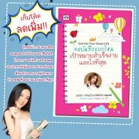 ราคา หนังสือเรื่อง Journal Your Good Life จดบันทึกแบบไหน เป้าหมายสำเร็จง่ายและไวที่สุด ภูสมิตา เจริญวัฒนะโพธิ์แก้ว ครูเนย (21574392128)