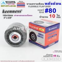 ราคา Keenness จานทรายซ้อน หลังอ่อน 4 นิ้ว กล่องละ 10ใบ สำหรับ ไม้ เหล็ก สแตนเลส และ อลูมิเนียม ทรายซ้อน ใบทรายซ้อน (11645520563)