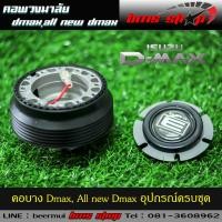 ราคา คอพวงมาลัย คอบาง ตรงรุ่น DMAX กล่องแดงตัวใหม่ไม่มีแป้นแตร น็อต และอุปกรณ์ครบชุด Dmax เก่า ออนิว Dmax (8783026245)