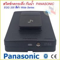 ราคา Panasonic สวิตซ์กดกระดิ่งกันน้ำ พานาโซนิค รุ่น EGG335 สีดำ (20792925702)