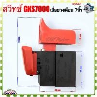 ราคา 971 สวิทช์ แท้ GKS7000 BOSCH เลื่อยวงเดือน 7นิ้ว Pn 1619P09971 อะไหล่เครื่องมือช่าง (20122097070)