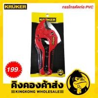 ราคา KRUKER กรรไกรตัดท่อ PVC รุ่น KK1676 (6703184385)