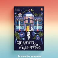 ราคา พร้อมส่ง ลูกแมวขาวกับห้างมหัศจรรย์ Saki Murayama Bun Shou (21715873625)