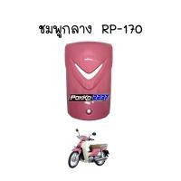 ราคา บังแตรดรีมซุปเปอร์คัพ DREAM SUPERCUP (16100532654)