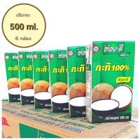 ราคา อร่อยดี กะทิ 500 ml หอมกะทิแท้100 (21397179134)