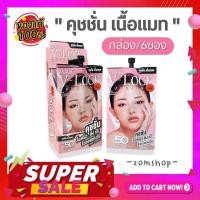 ราคา ของแท้ Set 6ซอง คุชชั่นล็อคผิว ปกปิด กันน้ำ ผิวเนียน VER 88 MAGIC V LOCK CUSHION SPF50 PA 7g (20999741410)