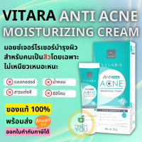 ราคา Vitara Anti Acne Moisturing Cream ครีมบำรุงผิว ไวทาร่า ที่คิดค้นมาเพื่อคนเป็นสิวโดยเฉพาะ 35 กรัม (10198150317)