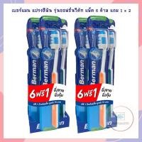 ราคา เบอร์แมน แปรงสีฟัน รุ่นออฟชั่นวีคัท แพ็ค 6 ด้าม แถม 1 x 2 จำนวน 1 แพ็ค เบอร์แมน แปรงสีฟัน Berman Toothbrush (17985312542)