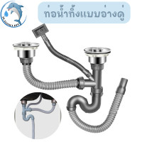 ราคา ท่อน้ำทิ้ง สำหรับซิงค์ล้างจาน แบบหลุมเดียว สองหลุม สะดืออ่าง แบบหลุมเดียว สองหลุม พร้อมส่ง (21428520854)
