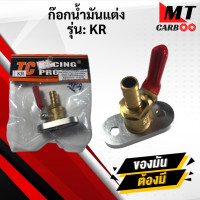 ราคา ก๊อกน้ำมันแต่ง KR150 เเละ LS125 (21620055584)