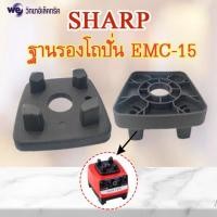 ราคา อะไหล่เครื่องปั่นSharp รุ่น EMC 15 ของแท้ (19562095456)