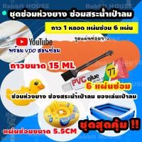 ราคา ชุดปะซ่อมสระน้ำเป่าลม ห่วงยาง ชุดสุดคุ้ม6แผ่น กาวขนาด 15ML กาวซ่อมห่วงยาง กาวปะสระน้ำเป่าลม ซ่อมรอยรั่วห่วงยาง ปะรอยรั่วสระน้ำ (7744948429)