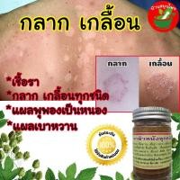ราคา สมุนไพรไทย ยาทา กลาก เกลื้อน ผื่นคัน ยารักษาเชื้อรา psoriasis บรรเทาโรค น้ำกัดเท้า กลาก เกลื้อน ผิวหนังอักเสบ ครีมพลูคาว Plu Kow Plukow (7113152760)