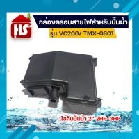 ราคา ฝาครอบปั๊มน้ำ ฝาครอบสายไฟ รุ่น VC200 TMX 0801 เหมาะกับ ปั๊มน้ำ 2 2 3 HP บล็อคสายไฟ กล่องคาปา ปั๊มน้ำ (18463551419)